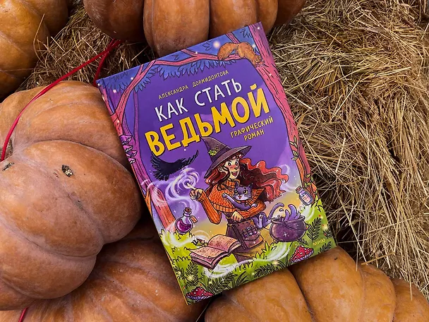 Книга Как стать ведьмой: графический роман (Александра Дормидонтова) — 8