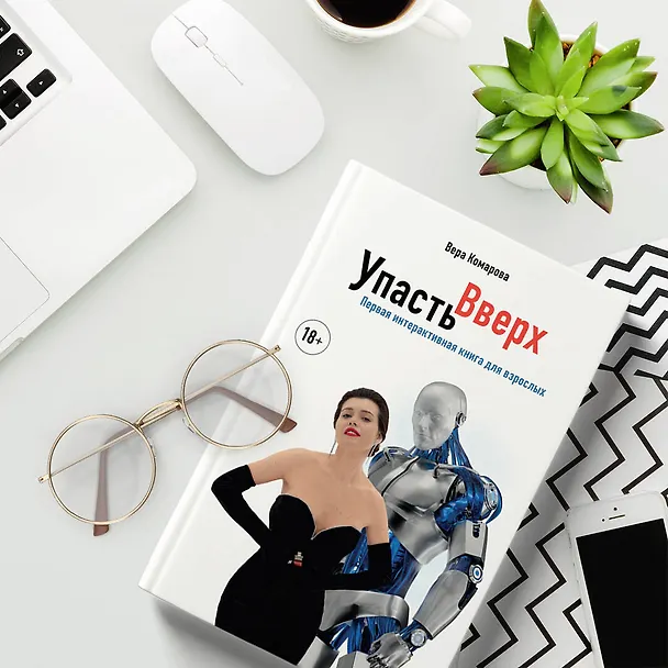 Книга Упасть вверх (Вера Комарова) — 7