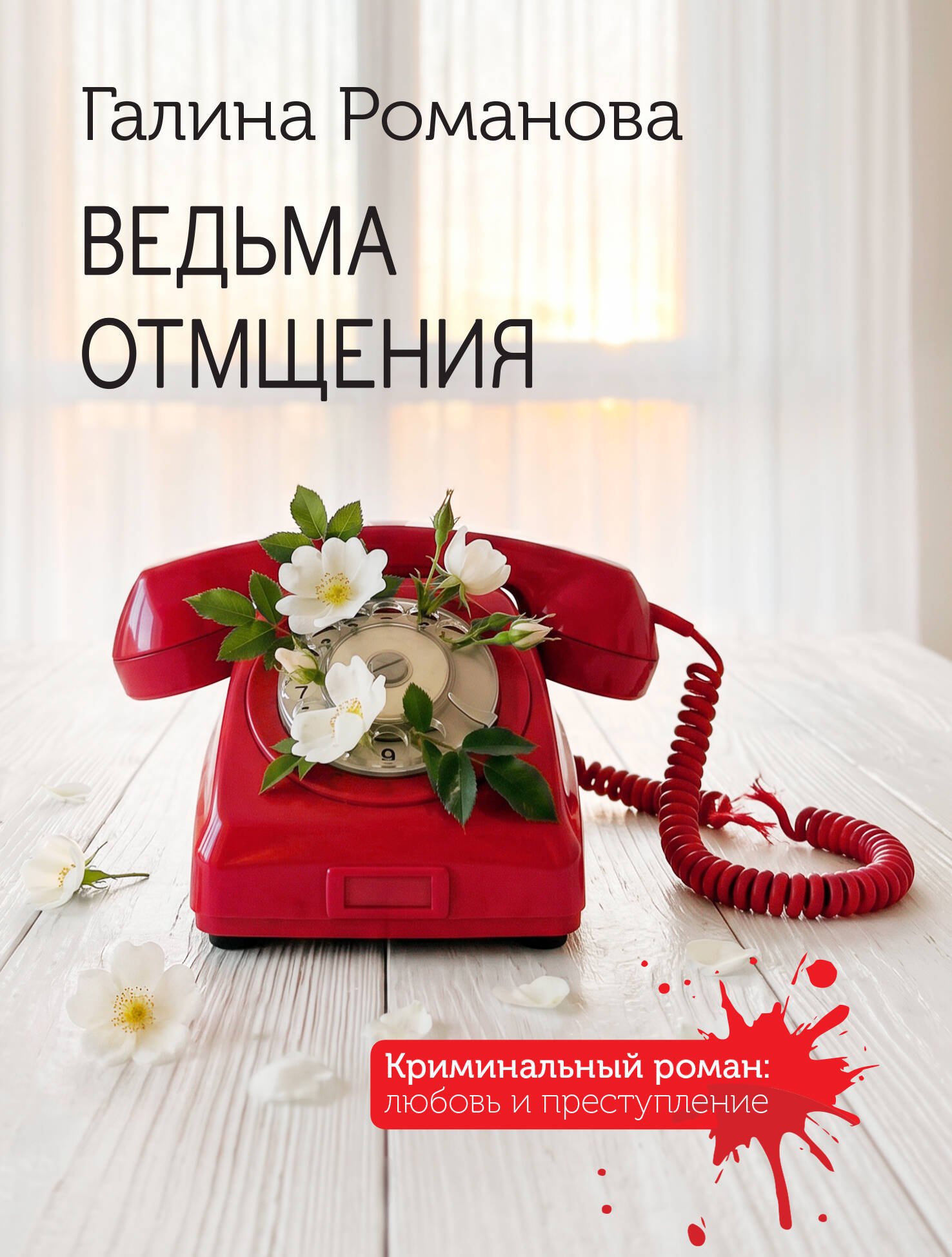 Галина Владимировна Романова Ведьма отмщения