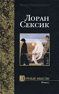 Книга Дурные мысли (Лоран Сексик)