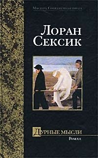 Книга Дурные мысли (Лоран Сексик) — 1