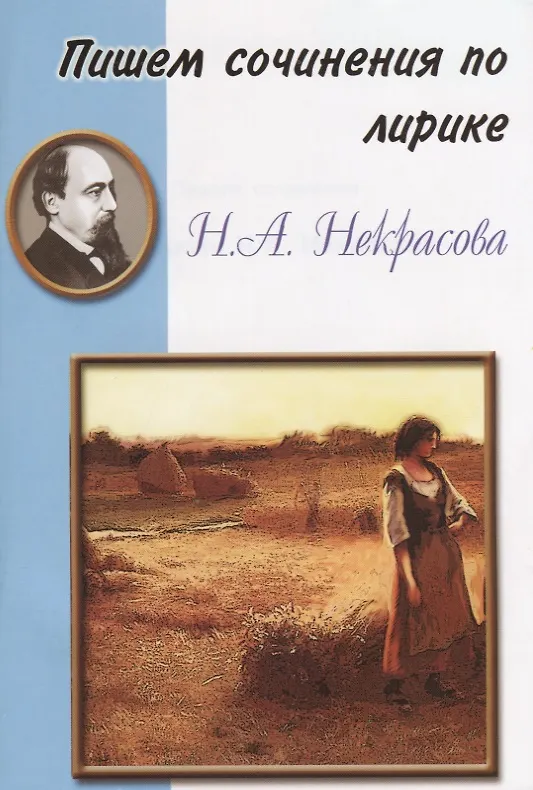Книга Пишем сочинения по лирике Н.А. Некрасова () — 1