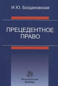 Прецедентное право