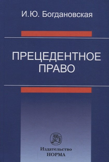 Книга Прецедентное право (Ирина Богдановская) — 1