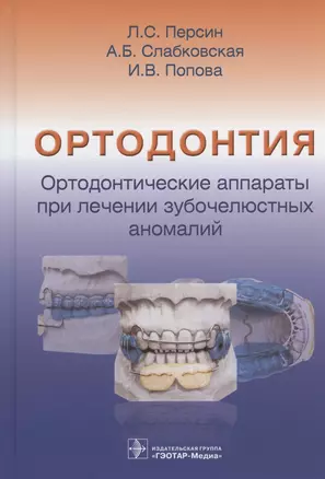 Ортодонтия. Ортодонтические аппараты при лечении зубочелюстных аномалий — 2958576 — 1