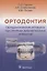 Ортодонтия. Ортодонтические аппараты при лечении зубочелюстных аномалий — 2958576 — 1