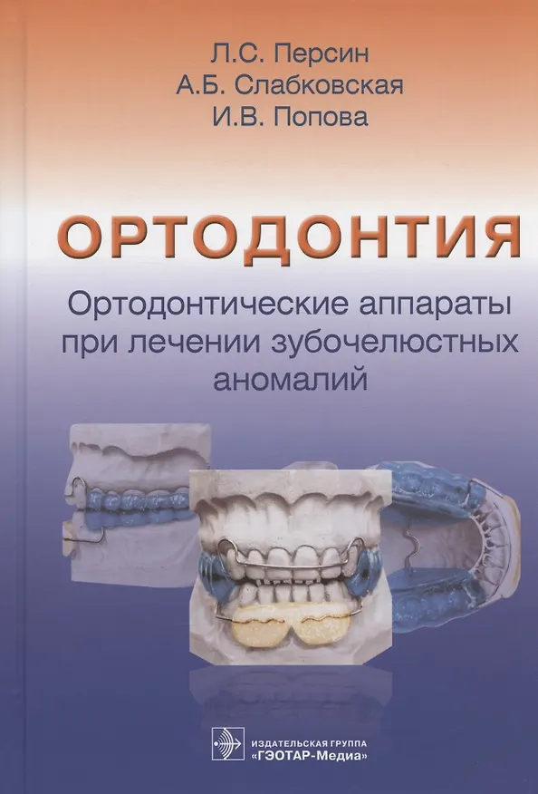 Книга Ортодонтия. Ортодонтические аппараты при лечении зубочелюстных аномалий (Анна Слабковская, Леонид Персин, Инесса Попова) — 1