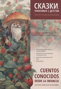 Сказки, знакомые с детства. Простое чтение на испанском