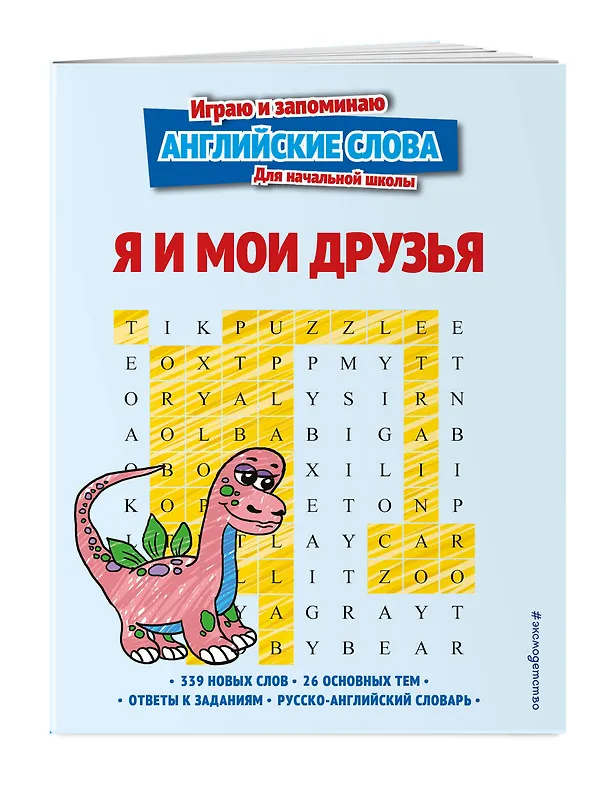 Книга Я и мои друзья (Евгения Вьюницкая) — 4