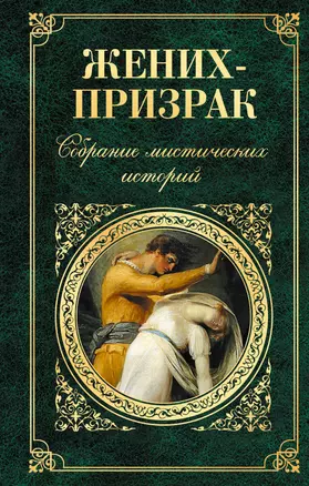 Жених-призрак. Собрание мистических историй : рассказы — 2467309 — 1