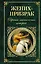 Жених-призрак. Собрание мистических историй : рассказы — 2467309 — 1