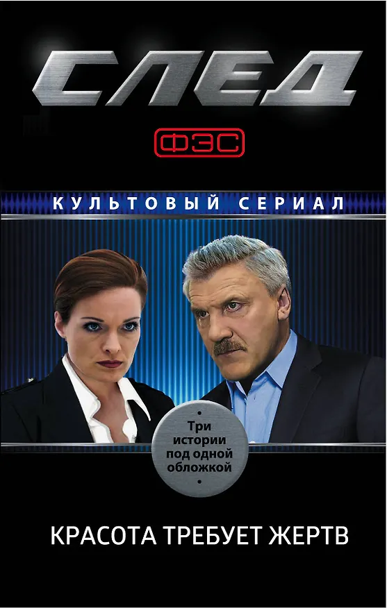 Книга След. Красота требует жертв (Э. Саляхова) — 1