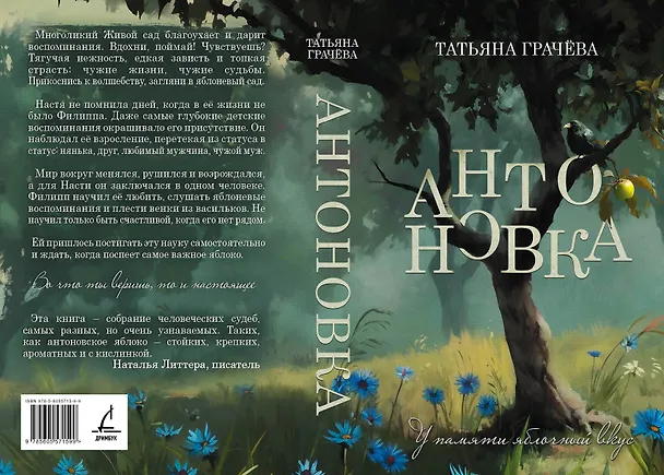 Книга Антоновка (Татьяна Грачева) — 6