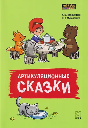 Книга Артикуляционные сказки. Дидактико-методическое пособие ()