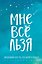 Ежедневник «Татьяна Мужицкая. Мне все льзя: для тех, кто верит в чудеса», 64 листа, Эксмо — 2870282 — 1