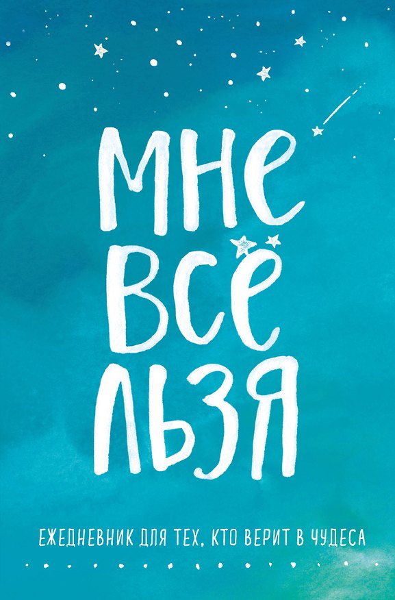 Ежедневник «Татьяна Мужицкая. Мне все льзя: для тех, кто верит в чудеса», 64 листа, Эксмо 2870282 — 1
