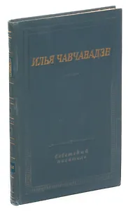 Илья Чавчавадзе. Стихотворения и поэмы