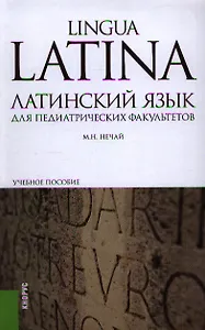 Латинский язык для педиатрических факультетов: учебное пособие. 3 -е изд.,перераб. и доп.
