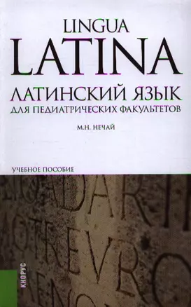 Латинский язык для педиатрических факультетов: учебное пособие. 3 -е изд.,перераб. и доп. — 2346674 — 1