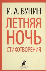 Летняя ночь : Стихотворения.