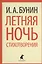 Летняя ночь : Стихотворения. — 2366239 — 1