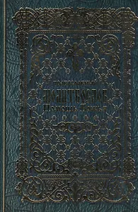 Православный молитвослов Помощь Божья