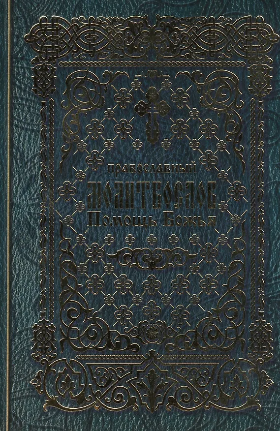 Книга Православный молитвослов Помощь Божья () — 1