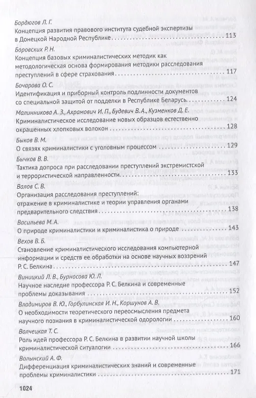 Книга Современное развит. криминалистики и суд. экспертизы как реализация идей Р.С. Белкина. Мат. Междунар () — 5