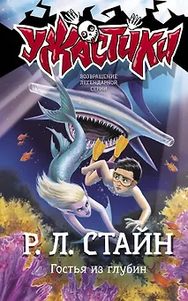 Гостья из глубин: повесть