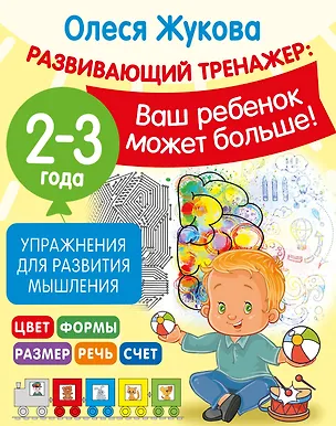 Книга Упражнения для развития мышления. 2-3 года (Олеся Жукова)