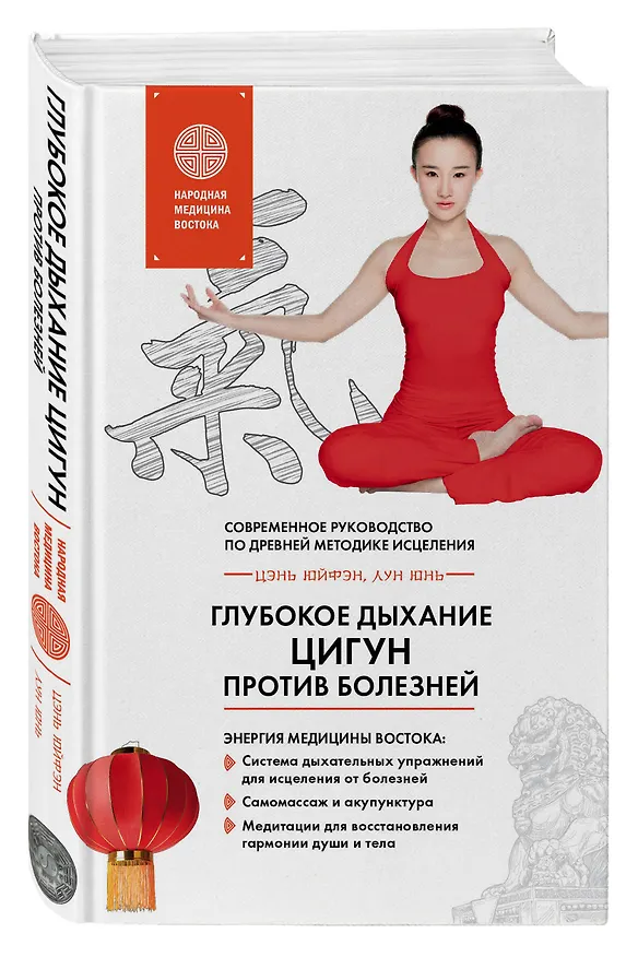 Книга Глубокое дыхание Цигун: против болезней : современное руководство по древней методике исцеления (Юнь Лун, Юйфэн Цэнь) — 4