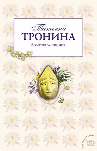 Золотая женщина