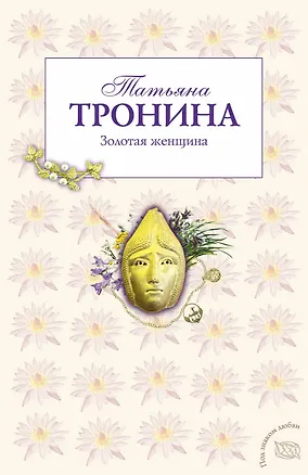 Книга Золотая женщина (Татьяна Тронина)