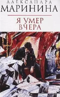 Я умер вчера — 2166984 — 1