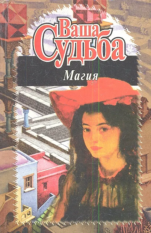 Книга Ваша судьба. Магия () — 1