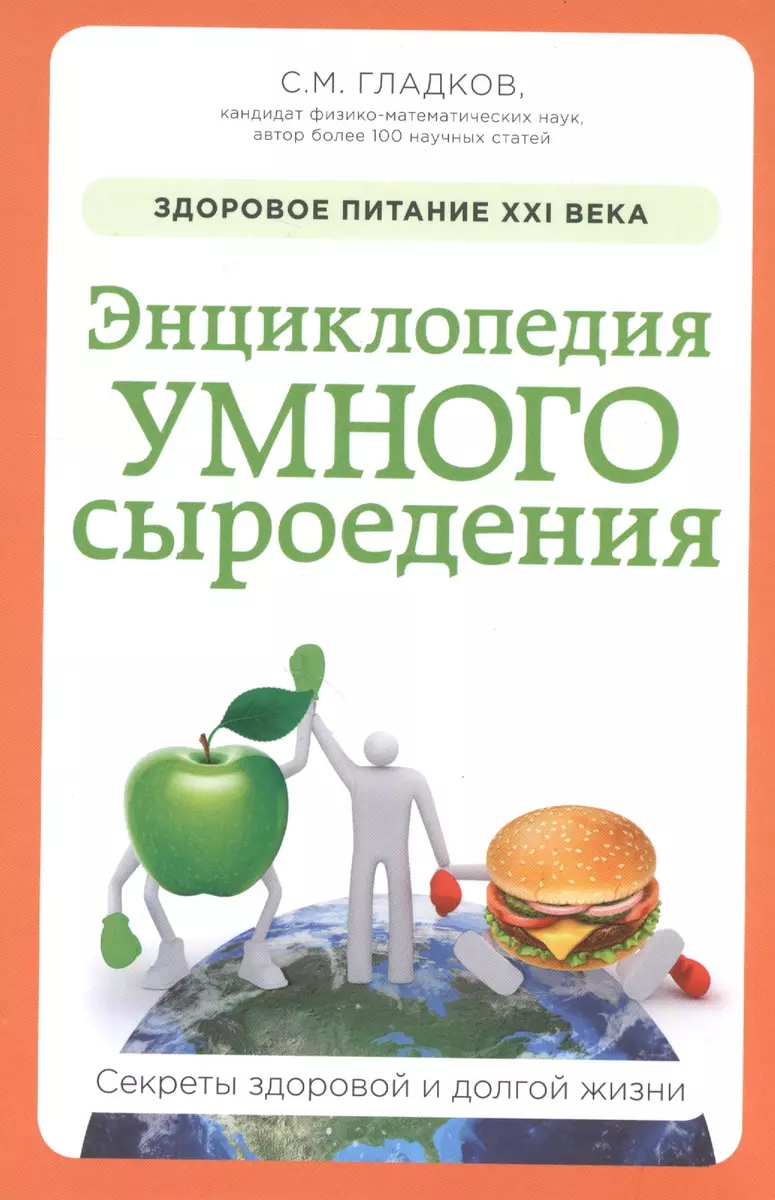 Энциклопедия умного сыроедения: Здоровое питание XXI века (новое  оформление) (Сергей Гладков) - купить книгу с доставкой в интернет-магазине  «Читай-город». ISBN: 978-5-699-87770-6