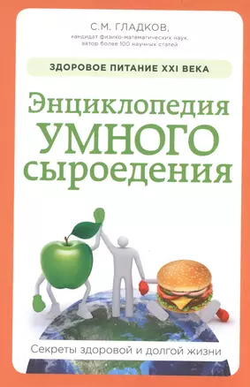 Энциклопедия умного сыроедения: Здоровое питание XXI века (новое оформление) — 2510815 — 1