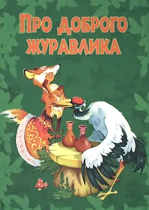 Про доброго журавлика