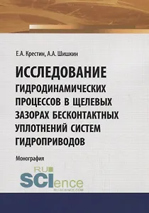 Исследование гидродинамических процессов в щелевых зазорах бесконтактных уплотнений систем гидроприводов