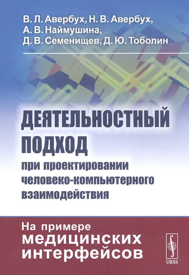 Книга Деятельностный подход при проектировании человеко-компьютерного взаимодействия: На примере медицинских интерфейсов (Владимир Авербух) — 1