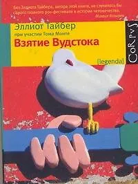 Книга Взятие Вудстока (Эллиот Тайбер)