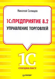 1С:Предприятие 8.2. Управление торговлей.