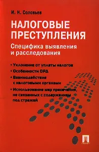 Налоговые преступления. Специфика выявления и расследования