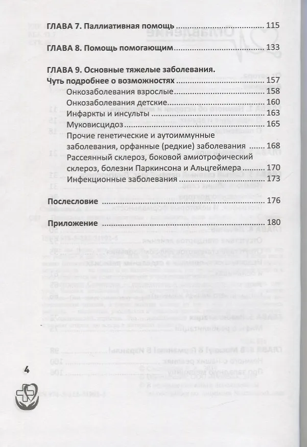 Книга Правдивая книга о медицине:как выжить,если заболел (Александра Славянская) — 3