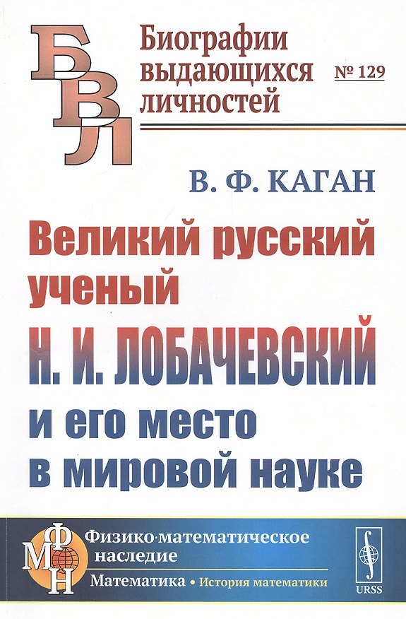 Книга Великий русский ученый Н. И. Лобачевский и его место в мировой науке () — 1