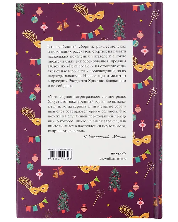 Книга Рождественское чудо: Рождественские и новогодние рассказы забытых русских классиков, Рождественские новеллы зарубежных классиков. Комплект из 2 книг () — 4