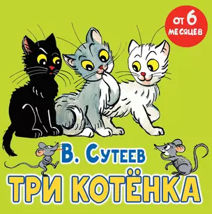 Три котёнка. Сказка — 3035427 — 1