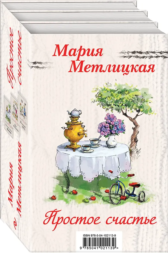 Книга Простое счастье (комплект из 3 книг) (Мария Метлицкая) — 4