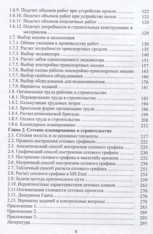 Книга Организация строительства. Календарное и сетевое планирование. 3-е изд., доп. (Александр Михайлов) — 4