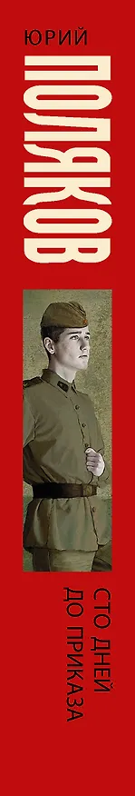 Книга Сто дней до приказа (Юрий Поляков) — 3